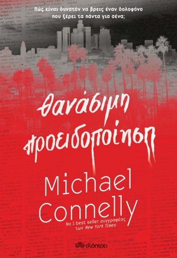 Θανάσιμη προειδοποίηση, , Connelly, Michael, Διόπτρα, 2022