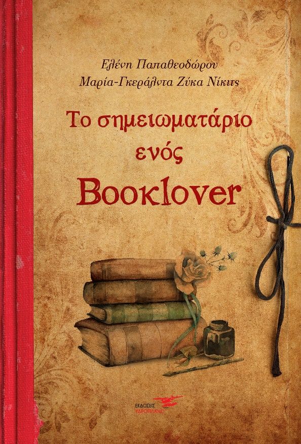 Το σημειωματάριο ενός booklover, , Παπαθεοδώρου, Ελένη, Υδροπλάνο, 2022