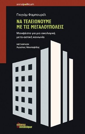 Να τελειώνουμε με τις μεγαλουπόλεις, Μανιφέστο για μια οικολογική μετα-αστική κοινωνία, Faburel, Guillaume, Οι Εκδόσεις των Συναδέλφων, 2022