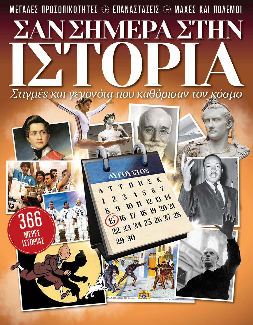 Σαν σήμερα στην ιστορία, Στιγμές και γεγονότα που καθόρισαν τον κόσμο, Σαρρής, Γεώργιος, Οξύ - Brainfood, 2022