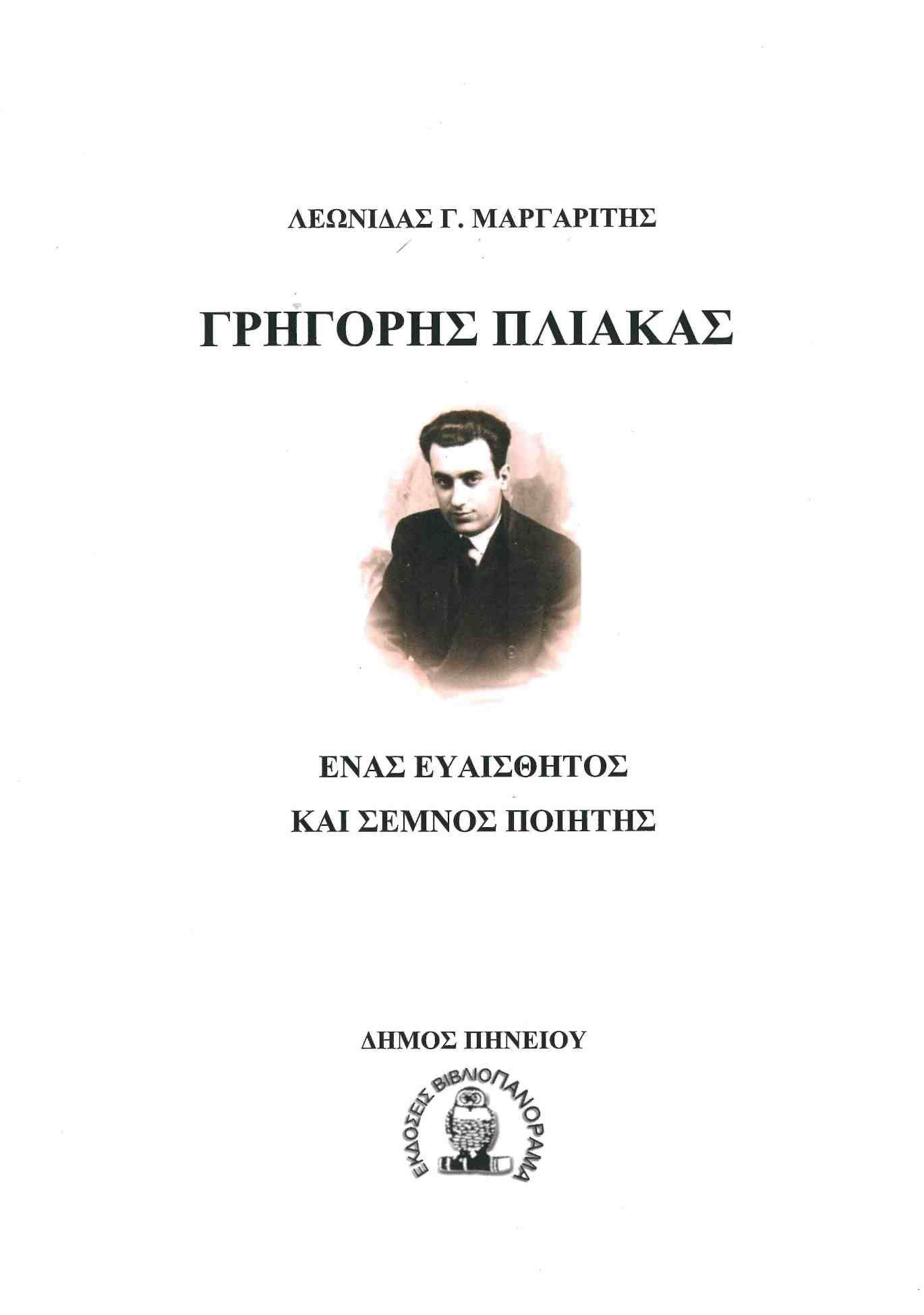 Γρηγόρης Πλιάκας, Ένας ευαίσθητος και σεμνός ποιητής, Μαργαρίτης, Λεωνίδας Γ., Βιβλιοπανόραμα, 2022