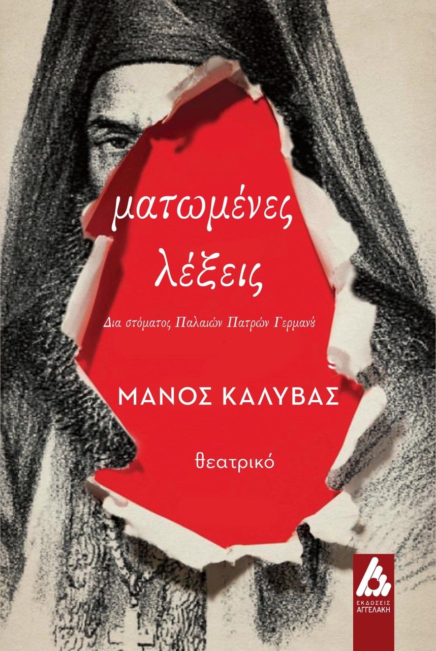 Ματωμένες λέξεις, Δια στόματος Παλαιών Πατρών Γερμανού, Καλύβας, Μάνος, Αγγελάκη Εκδόσεις, 2022