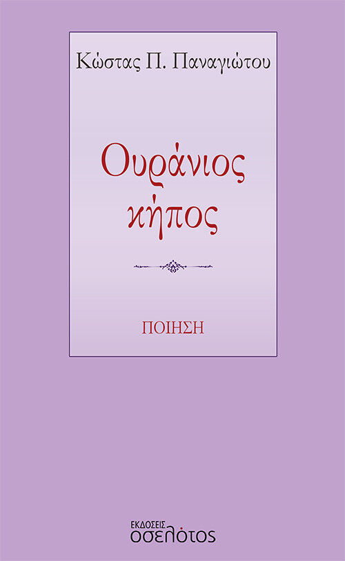 Ουράνιος κήπος, , Παναγιώτου, Κώστας Π., Οσελότος, 2022