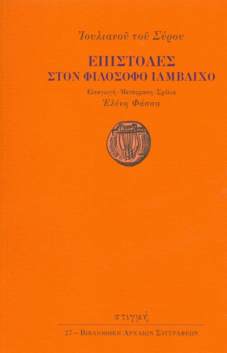 Επιστολές στον φιλόσοφο Ιάμβλιχο, , Ιουλιανός ο Σύρος, Στιγμή, 2016