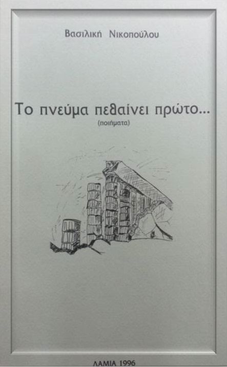 Το πνεύμα πεθαίνει πρώτο…, , Νικοπούλου, Βασιλική, Ιδιωτική Έκδοση, 1996