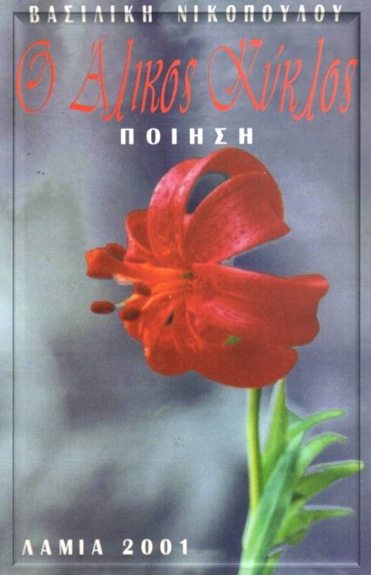 Ο άλικος κύκλος, , Νικοπούλου, Βασιλική, Ιδιωτική Έκδοση, 2001