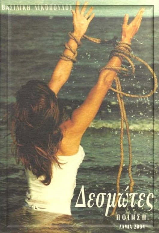 Δεσμώτες, , Νικοπούλου, Βασιλική, Ιδιωτική Έκδοση, 2004