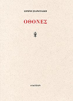 Οθόνες, , Σπανουδάκη, Ειρήνη, Διάττων, 2010