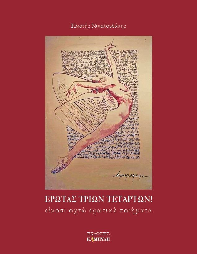 Έρωτας τριών τετάρτων!, Είκοσι οχτώ ερωτικά ποιήματα, Νικολουδάκης, Κωστής, Καμπύλη, 2022