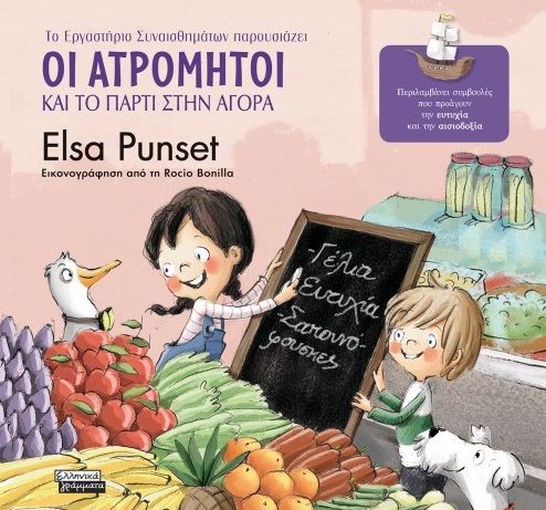 2020, Punset, Elsa (), Οι Ατρόμητοι και το πάρτι στην αγορά, , Punset, Elsa, Ελληνικά Γράμματα