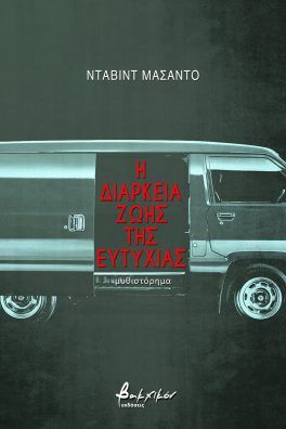 Η διάρκεια ζωής της ευτυχίας, , Machado, David, Εκδόσεις Βακχικόν, 2022