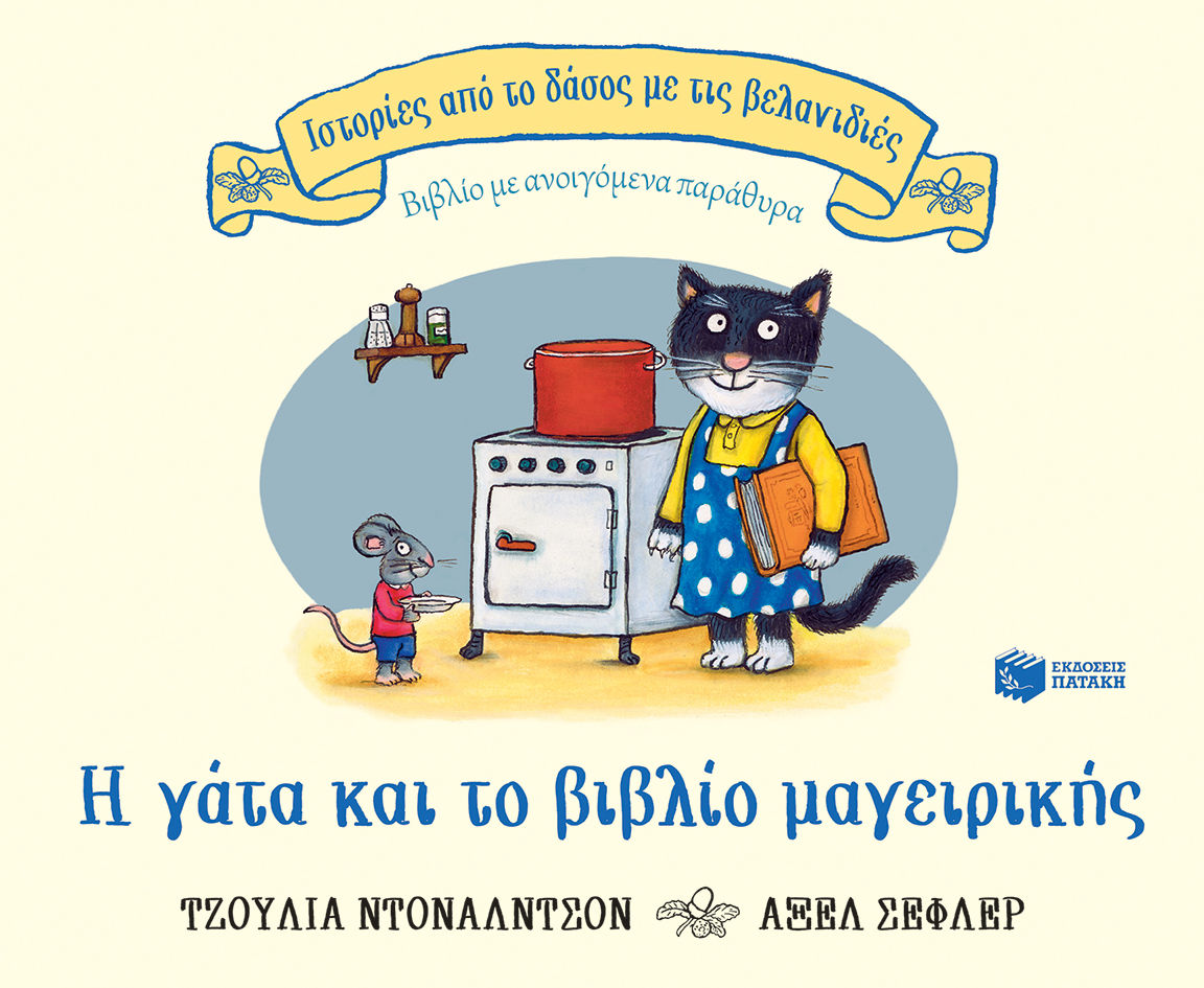 Η γάτα και το βιβλίο μαγειρικής, Βιβλίο με ανοιγόμενα παράθυρα, Donaldson, Julia, 1948-, Εκδόσεις Πατάκη, 2022