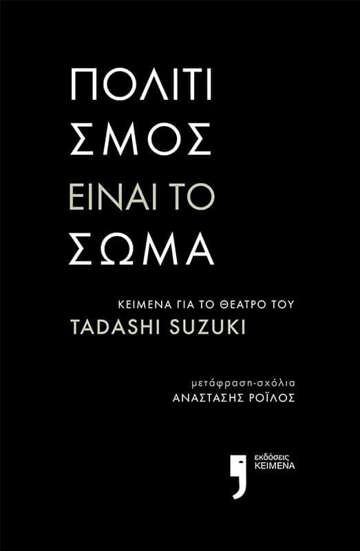 Πολιτισμός είναι το σώμα, Κείμενα για το θέατρο του Tadashi Suzuki, Suzuki, Tadashi, Εκδόσεις Κείμενα, 2021