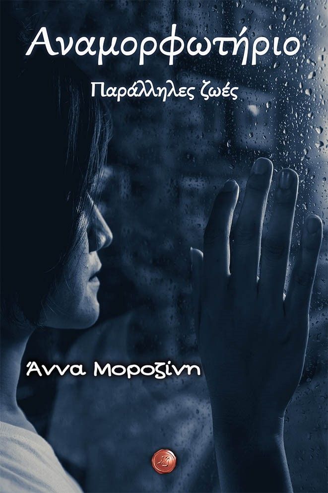 Αναμορφωτήριο. Παράλληλες ζωές, , Μοροζίνη, Άννα, Συμπαντικές Διαδρομές, 2022