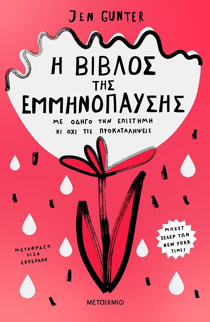 Η βίβλος της εμμηνόπαυσης, Με οδηγό την επιστήμη κι όχι τις προκαταλήψεις, Gunter, Jennifer , Μεταίχμιο, 2022