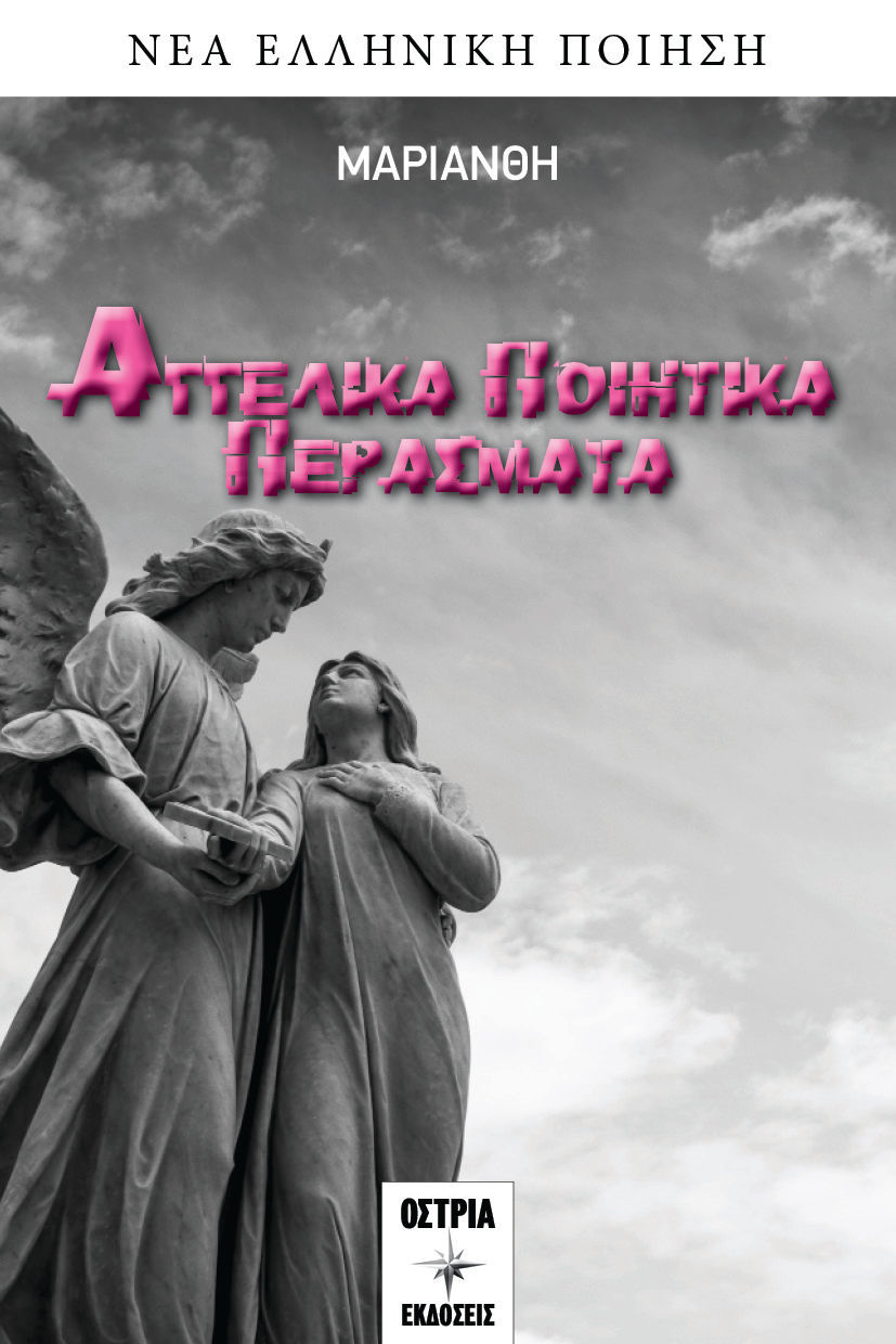 Αγγελικά ποιητικά περάσματα, , Χαρίτου, Μαρία (Μαριάνθη), Εκδόσεις Όστρια, 2022