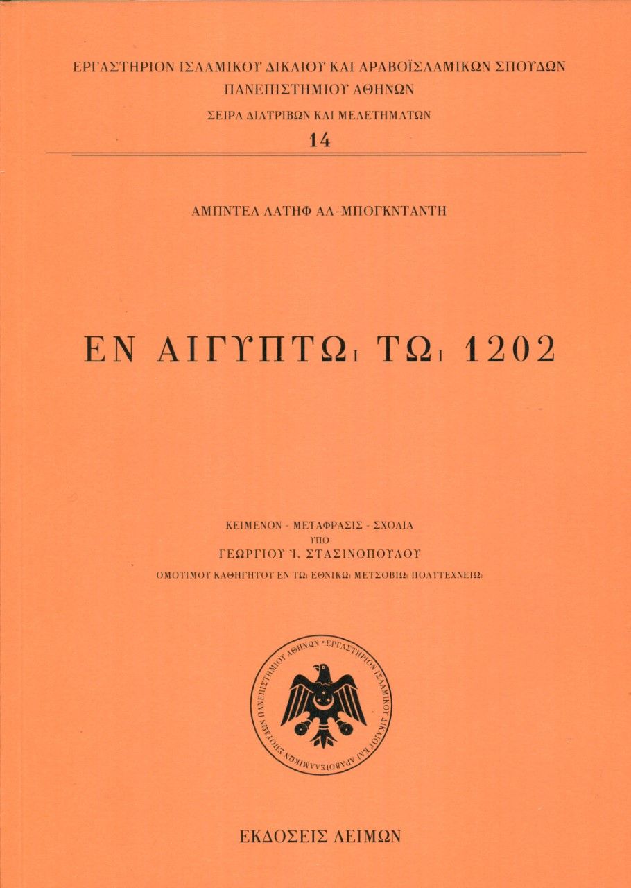 2022, Στασινόπουλος, Γεώργιος Ι. (), Εν Αιγύπτω τω 1202, , Αλ-Μπογκντάντη, Αμπντέλ Λατήφ, Λειμών