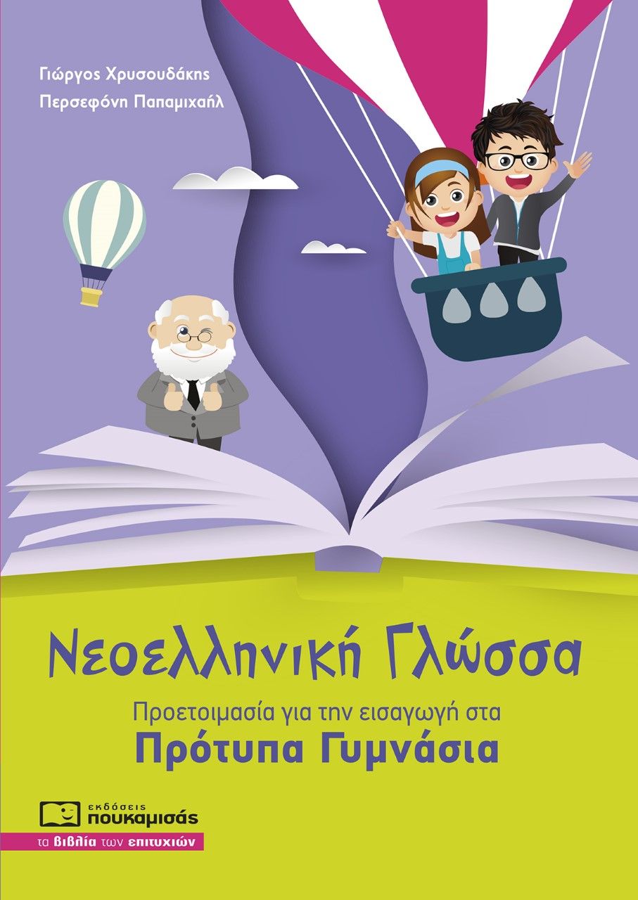 Νεοελληνική γλώσσα: Προετοιμασία για την εισαγωγή στα πρότυπα γυμνάσια, , Χρυσουδάκης, Γιώργος, Πουκαμισάς, 2021