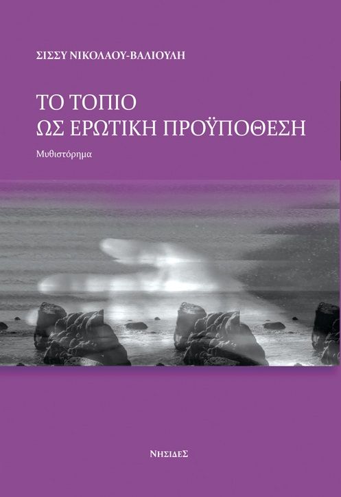 Το τοπίο ως ερωτική προϋπόθεση, , Νικολάου - Βαλιούλη, Σίσσυ, Νησίδες, 2022