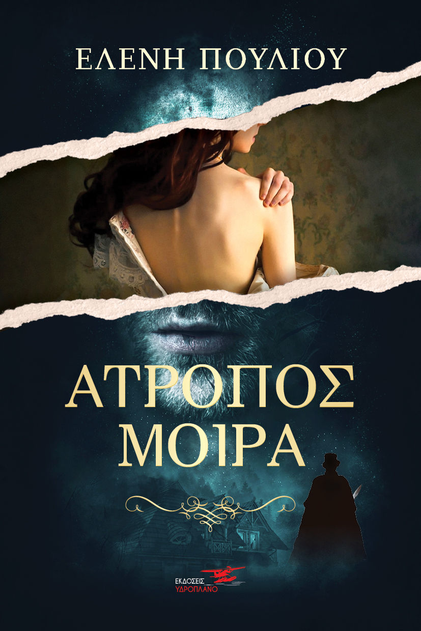 Άτροπος μοίρα, , Πούλιου, Ελένη, Υδροπλάνο, 2022