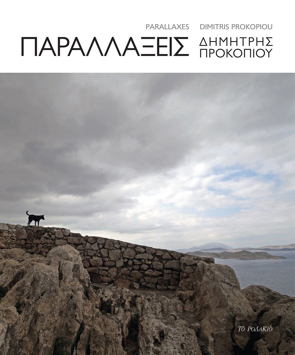 Παραλλάξεις, , Προκοπίου, Δημήτρης, Το Ροδακιό, 2021