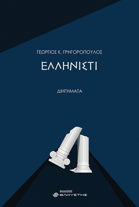 Ελληνιστί, , Γρηγορόπουλος, Γεώργιος Κ., Ελκυστής, 2022
