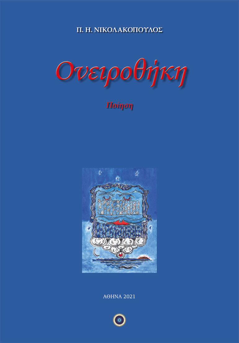 Ονειροθήκη, , Νικολακόπουλος, Παναγιώτης Η., Κέντρο Ευρωπαϊκών Εκδόσεων "Χάρη Τζο Πάτση", 2021