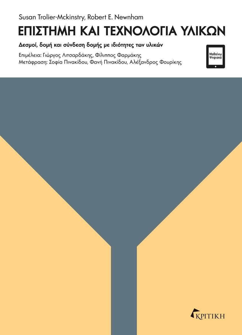 2021, Robert E. Newnham (), Επιστήμη και τεχνολογία υλικών, Δεσμοί, δομή και σύνδεση δομής με ιδιότητες των υλικών, Trolier-Mckinstry, Susan, Κριτική