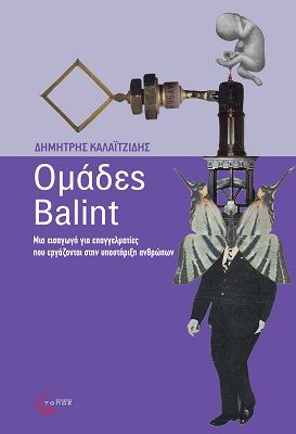 Ομάδες Balint, Μια εισαγωγή για επαγγελματίες που εργάζονται στην υποστήριξη ανθρώπων, Καλαϊτζίδης, Δημήτρης, Τόπος, 2022