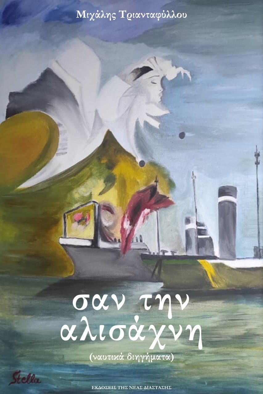 Σαν την αλισάχνη, Ναυτικά διηγήματα, Τριανταφύλλου, Μιχάλης, Νέα Διάσταση, 2022