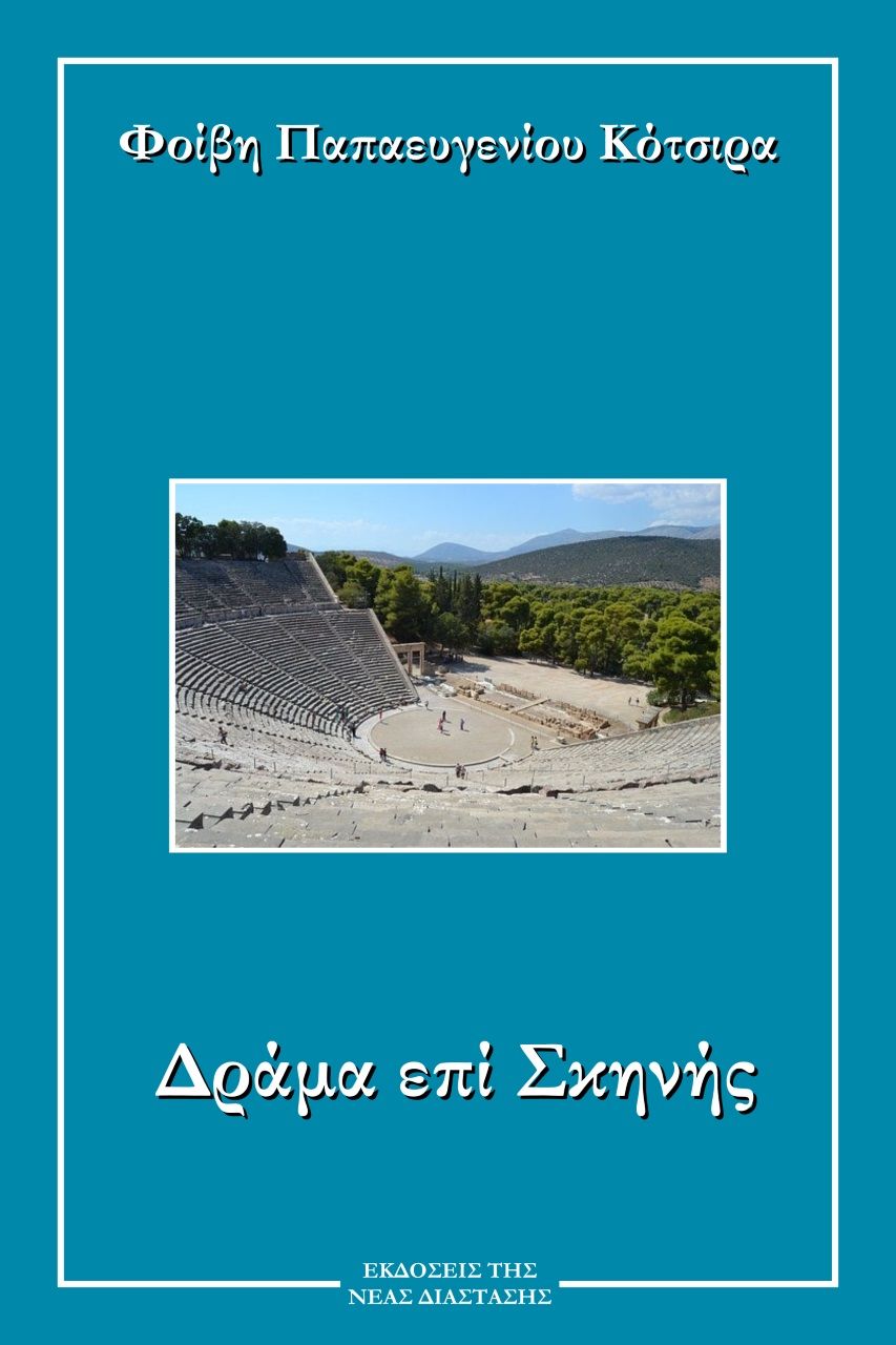 Δράμα επί σκηνής, , Παπαευγενίου - Κότσιρα, Φοίβη Γ., Νέα Διάσταση, 2022
