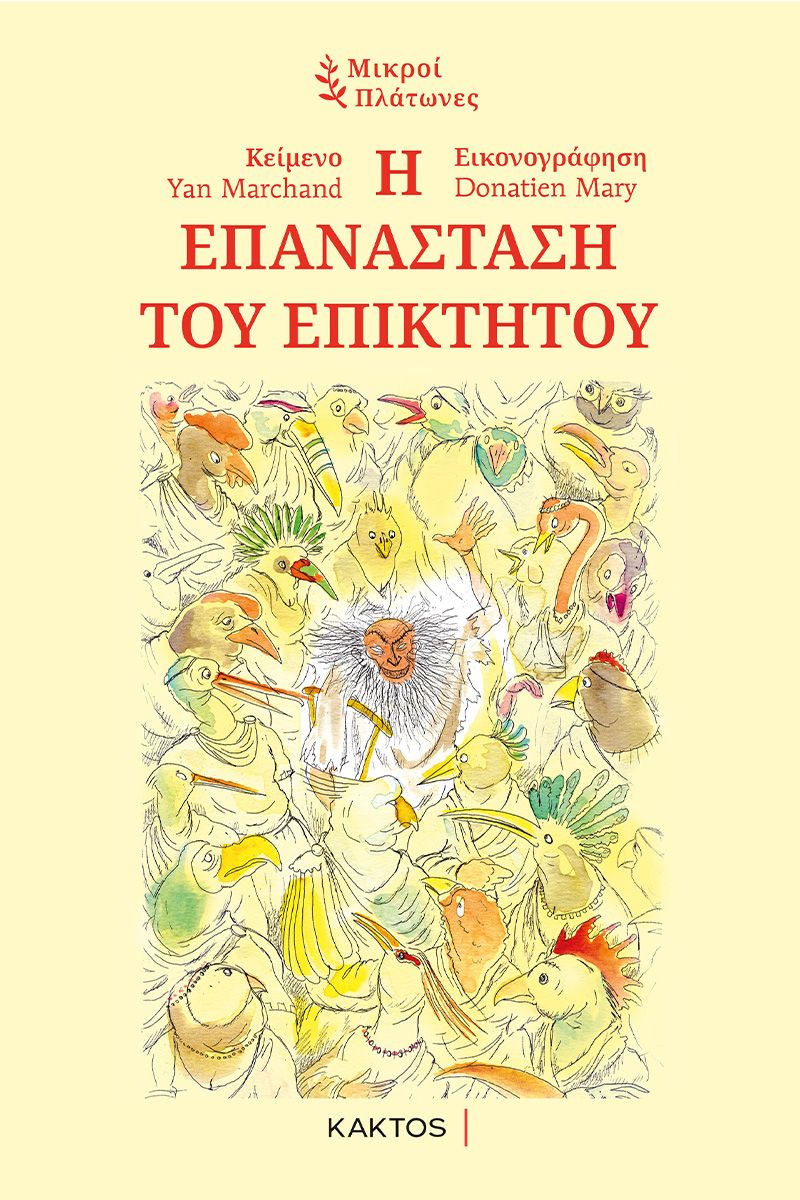 2022, Σακελλαροπούλου, Ερμιόνη (Sakellaropoulou, Ermioni), Η επανάσταση του Επίκτητου, , Marchand, Yan, Κάκτος