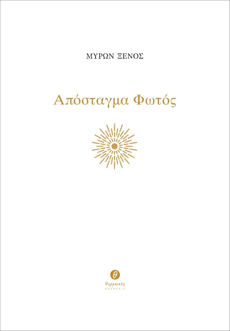 Απόσταγμα φωτός, , Ξένος, Μύρων, Θερμαϊκός, 2022