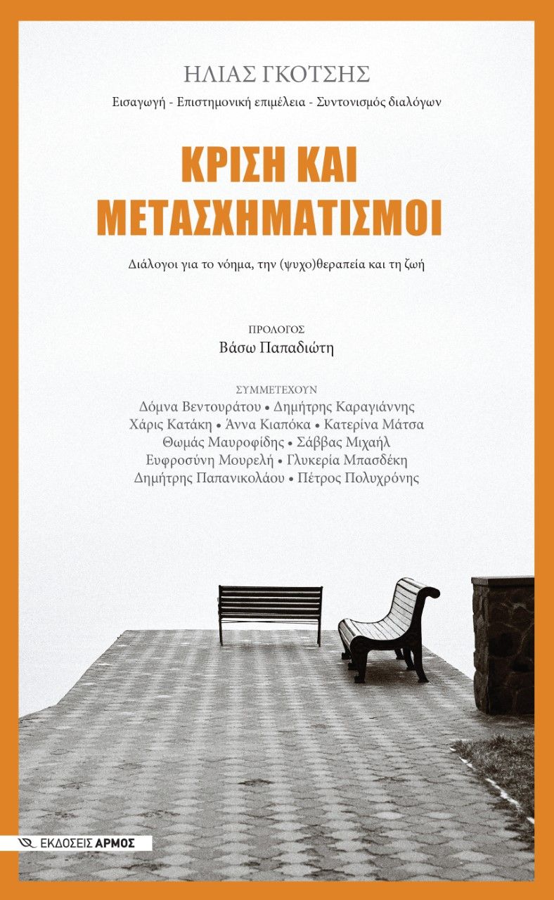 Κρίση και μετασχηματισμοί, Διάλογοι για το νόημα, την (ψυχο)θεραπεία και τη ζωή, Συλλογικό έργο, Αρμός, 2022