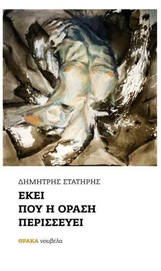 Εκεί που η όραση περισσεύει, , Στατήρης, Δημήτριος, Θράκα, 2022