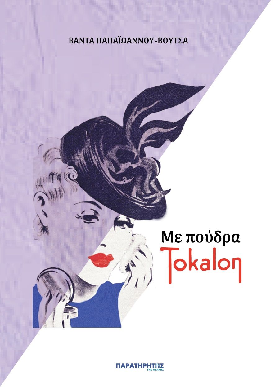 Με πούδρα Tokalon, , Παπαϊωάννου - Βουτσά, Βάντα, Παρατηρητής της Θράκης, 2022