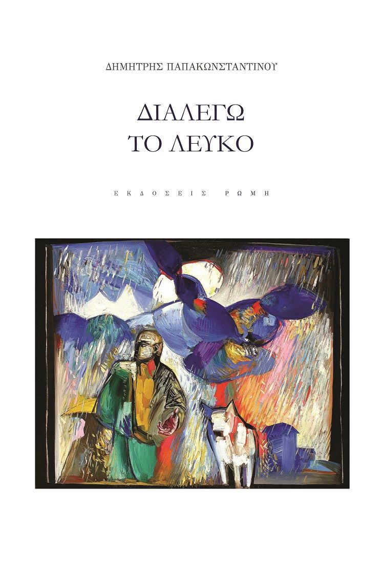 Διαλέγω το λευκό, , Παπακωνσταντίνου, Δημήτρης, ποιητής, Ρώμη, 2022