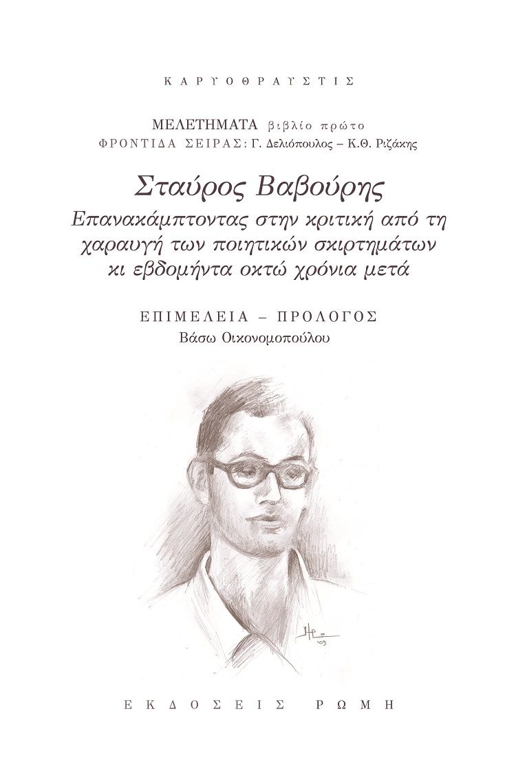 Σταύρος Βαβούρης, Επανακάμπτοντας στην κριτική από τη χαραυγή των ποιητικών σκιρτημάτων κι εβδομήντα οκτώ χρόνια μετά, Συλλογικό έργο, Ρώμη, 2022
