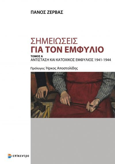 Σημειώσεις για τον εμφύλιο. Τόμος Α΄, Αντίσταση και κατοχικός Εμφύλιος 1941-1944, Ζέρβας, Πάνος, Επίκεντρο, 2021