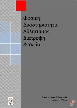 2022, Δροσιά Ι. Τζήκα (), Φυσική δραστηριότητα, αθλητισμός, διατροφή και υγεία, , Γκόλτσος, Κωνσταντίνος Ν., Ίαμβος