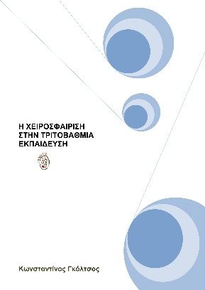 Η χειροσφαίριση στην τριτοβάθμια εκπαίδευση, , Γκόλτσος, Κωνσταντίνος Ν., Ίαμβος, 2022