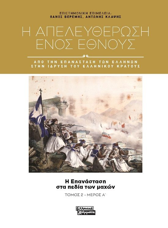 Η απελευθέρωση ενός έθνους. Από την επανάσταση των Ελλήνων στην ίδρυση του ελληνικού κράτους, Η επανάσταση στα πεδία των μαχών. Τόμος 2 - Μέρος Α΄, , Ελληνικά Γράμματα, 2022