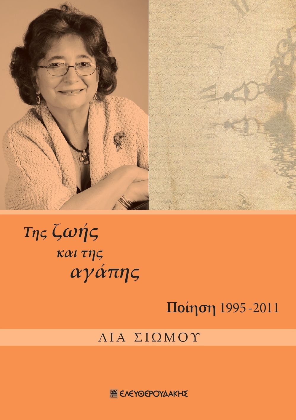 Της ζωής και της αγάπης, Ποίηση 1995-2011, Σιώμου, Λία, Ελευθερουδάκης, 2022