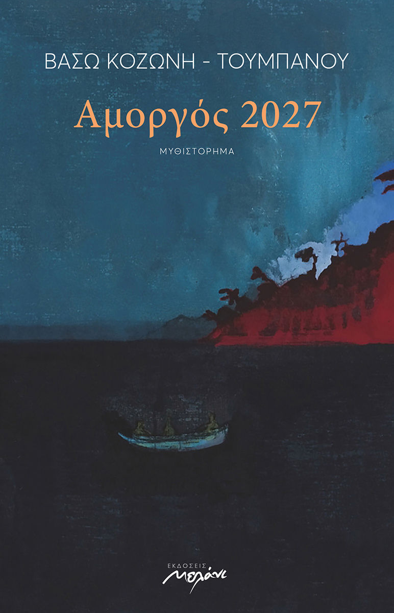Αμοργός 2027, , Κοζώνη-Τουμπάνου, Βάσω, Μελάνι, 2018