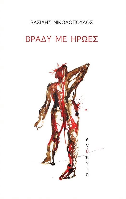 Βράδυ με ήρωες, , Νικολόπουλος, Βασίλης, 1979-, Ενύπνιο, 2021