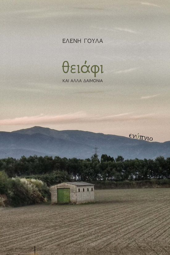 Θειάφι και άλλα δαιμόνια, , Γούλα, Ελένη, Ενύπνιο, 2021
