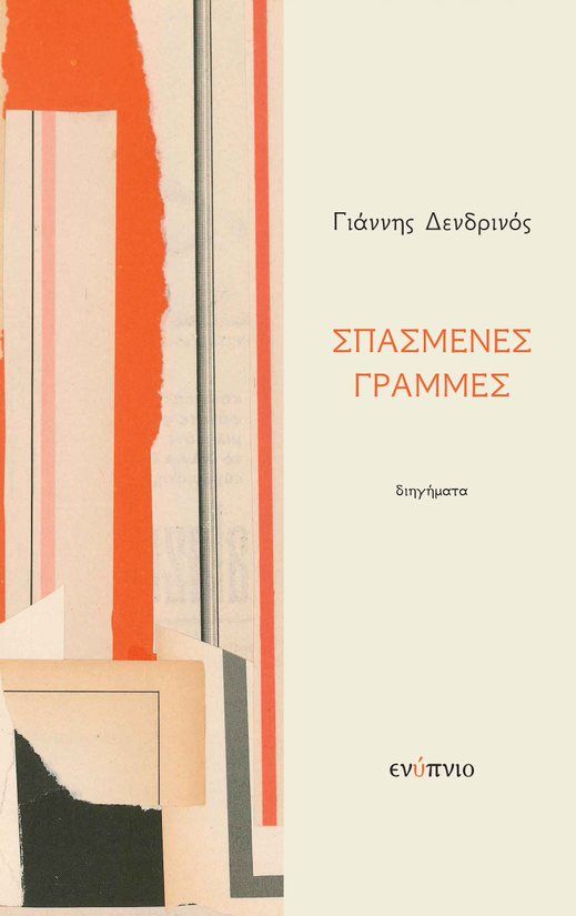 Σπασμένες γραμμές, , Δενδρινός, Γιάννης, Ενύπνιο, 2021