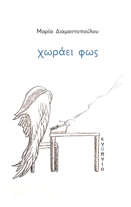 Χωράει φως, , Διαμαντοπούλου, Μαρία, Θεσσαλονίκη, Ενύπνιο, 2021