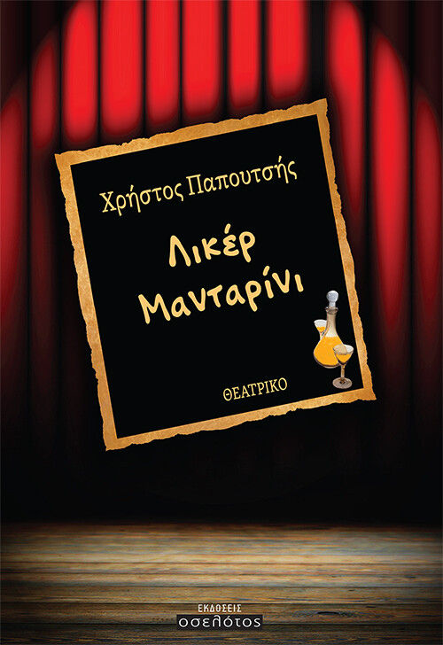 Λικέρ μανταρίνι, , Παπουτσής, Χρήστος, ιατρός/ποιητής, Οσελότος, 2022