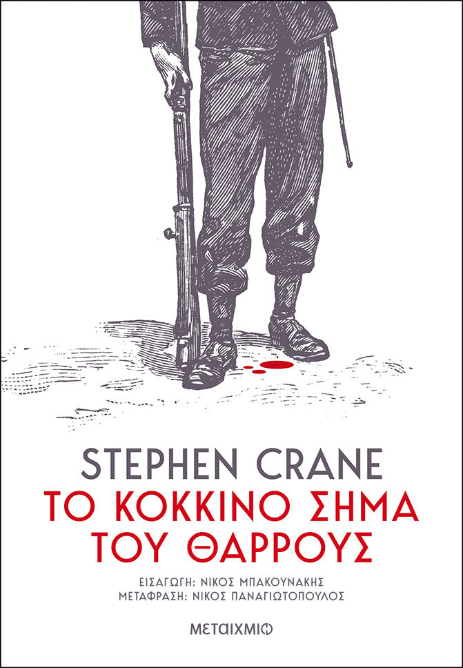 Το κόκκινο σήμα του θάρρους, , Crane, Stephen, 1871-1900, Μεταίχμιο, 2019